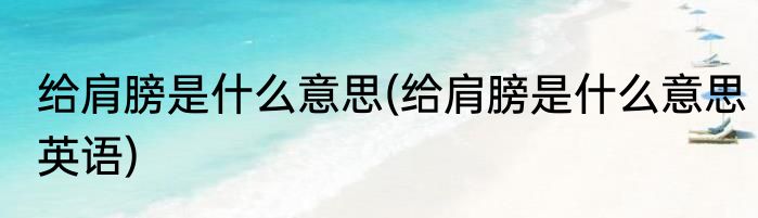 给肩膀是什么意思(给肩膀是什么意思英语)