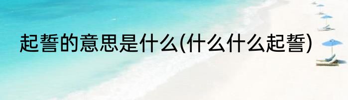 起誓的意思是什么(什么什么起誓)