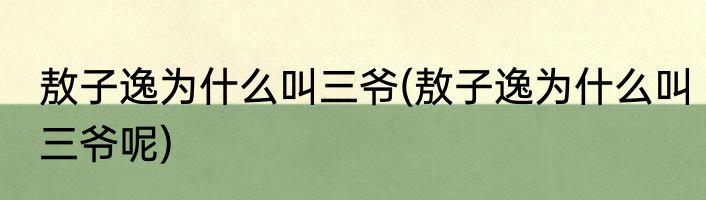 敖子逸为什么叫三爷(敖子逸为什么叫三爷呢)