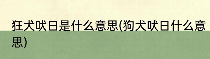 狂犬吠日是什么意思(狗犬吠日什么意思)
