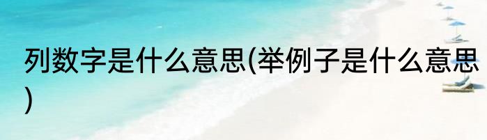 列数字是什么意思(举例子是什么意思)