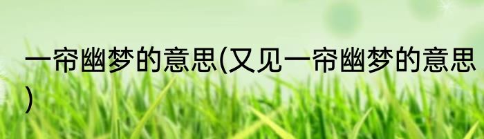 一帘幽梦的意思(又见一帘幽梦的意思)