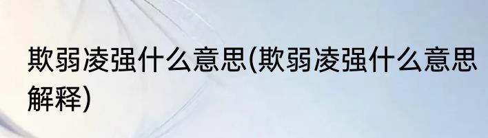 欺弱凌强什么意思(欺弱凌强什么意思解释)