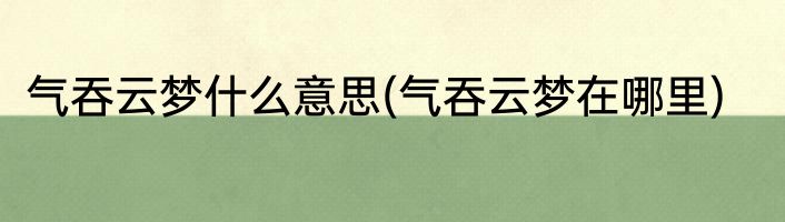 气吞云梦什么意思(气吞云梦在哪里)