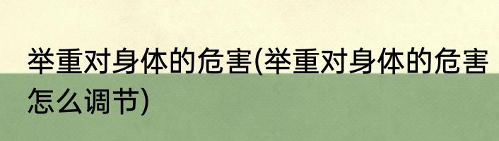 举重对身体的危害(举重对身体的危害怎么调节)