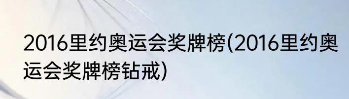 2016里约奥运会奖牌榜(2016里约奥运会奖牌榜钻戒)