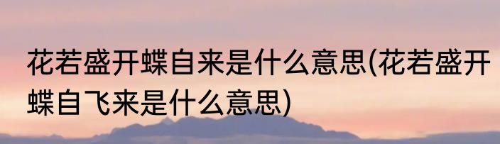 草木扶疏的意思(草木扶疏的意思和造句)