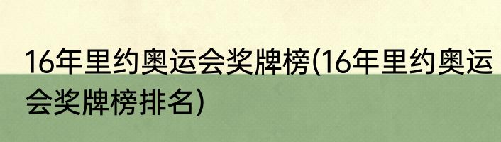 16年里约奥运会奖牌榜(16年里约奥运会奖牌榜排名)