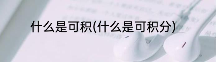 什么是可积(什么是可积分)