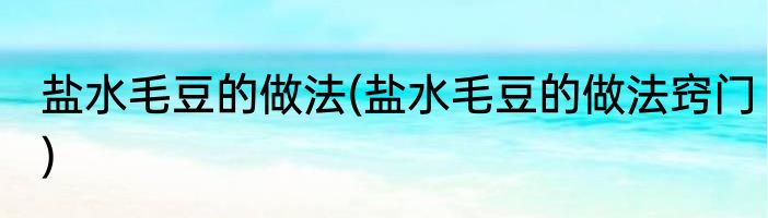 盐水毛豆的做法(盐水毛豆的做法窍门)