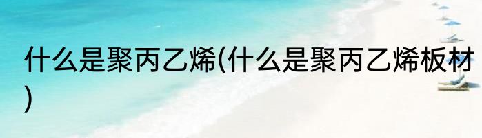 简单易唱不跑调的歌曲(简单易唱不跑调的歌曲 男生)