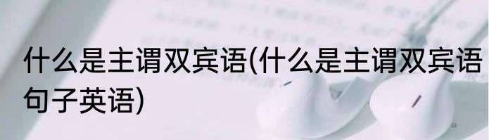 什么是主谓双宾语(什么是主谓双宾语句子英语)
