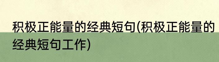 积极正能量的经典短句(积极正能量的经典短句工作)