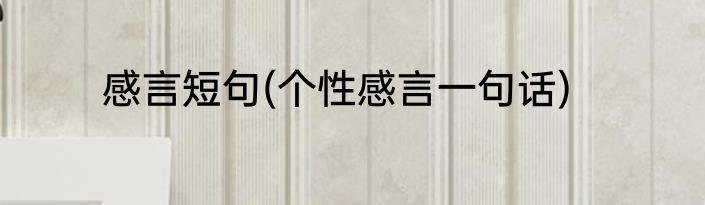 感言短句(个性感言一句话)