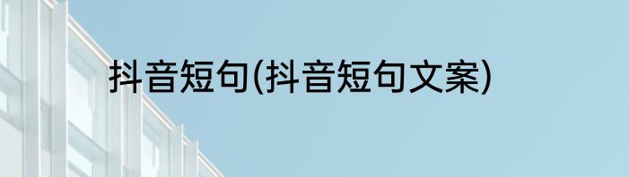 抖音短句(抖音短句文案)