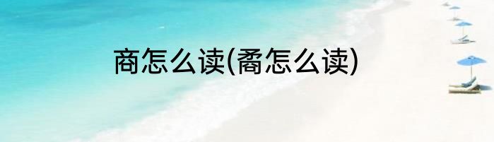 商怎么读(矞怎么读)