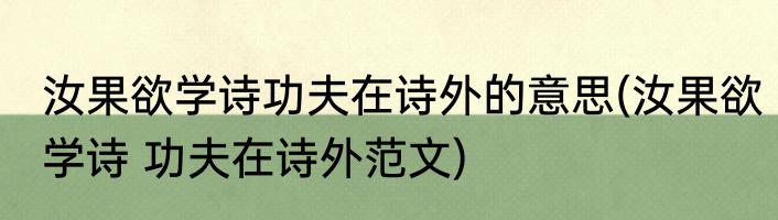 汝果欲学诗功夫在诗外的意思(汝果欲学诗 功夫在诗外范文)