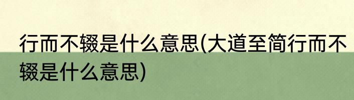 行而不辍是什么意思(大道至简行而不辍是什么意思)