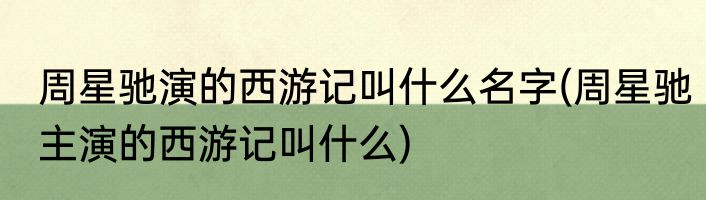 周星驰演的西游记叫什么名字(周星驰主演的西游记叫什么)