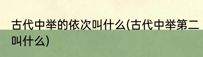 古代中举的依次叫什么(古代中举第二叫什么)