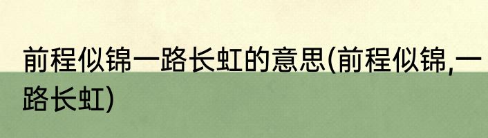 前程似锦一路长虹的意思(前程似锦,一路长虹)