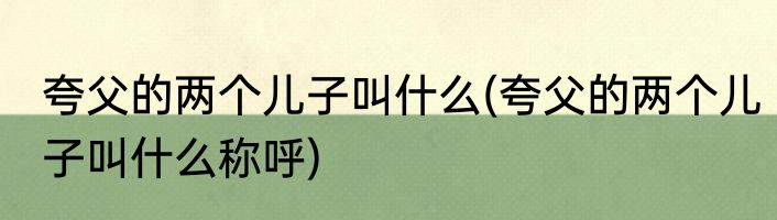夸父的两个儿子叫什么(夸父的两个儿子叫什么称呼)