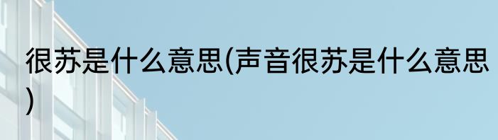 很苏是什么意思(声音很苏是什么意思)