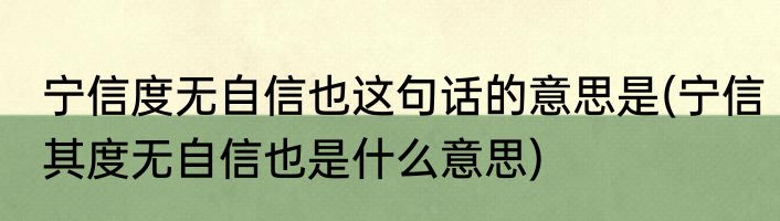 宁信度无自信也这句话的意思是(宁信其度无自信也是什么意思)