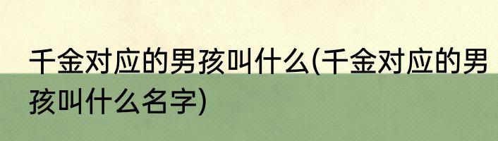 千金对应的男孩叫什么(千金对应的男孩叫什么名字)