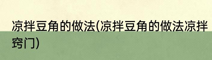 凉拌豆角的做法(凉拌豆角的做法凉拌窍门)