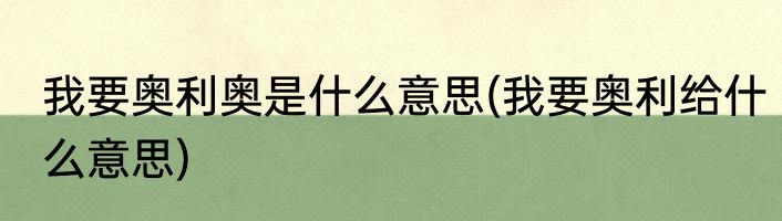我要奥利奥是什么意思(我要奥利给什么意思)