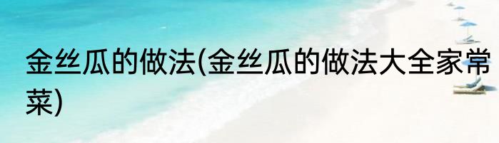 金丝瓜的做法(金丝瓜的做法大全家常菜)