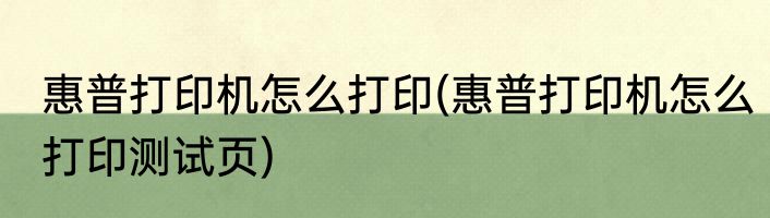 惠普打印机怎么打印(惠普打印机怎么打印测试页)