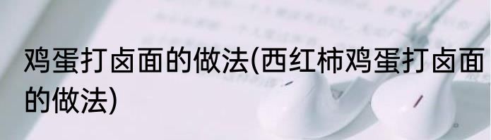 鸡蛋打卤面的做法(西红柿鸡蛋打卤面的做法)