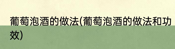 葡萄泡酒的做法(葡萄泡酒的做法和功效)