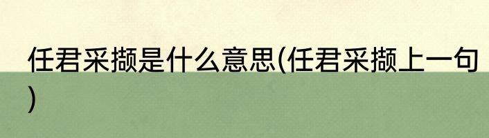 任君采撷是什么意思(任君采撷上一句)