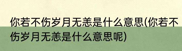 你若不伤岁月无恙是什么意思(你若不伤岁月无恙是什么意思呢)