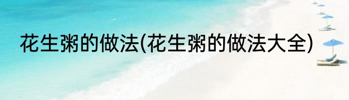 花生粥的做法(花生粥的做法大全)