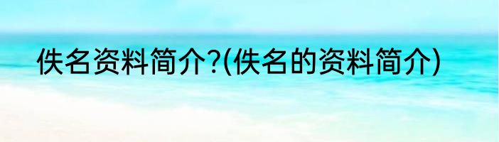 佚名资料简介?(佚名的资料简介)