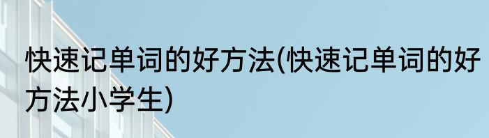 学拼音最简单的方法(拼音怎么学比较容易)