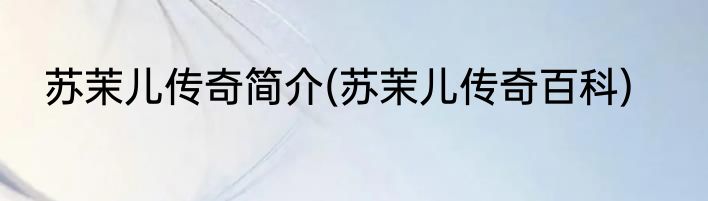苏茉儿传奇简介(苏茉儿传奇百科)