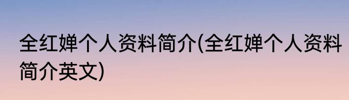 全红婵个人资料简介(全红婵个人资料简介英文)