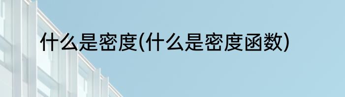 什么是密度(什么是密度函数)