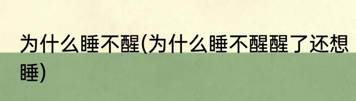 为什么睡不醒(为什么睡不醒醒了还想睡)