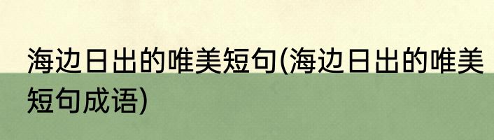 海边日出的唯美短句(海边日出的唯美短句成语)