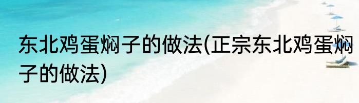 东北鸡蛋焖子的做法(正宗东北鸡蛋焖子的做法)