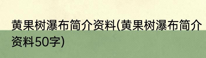 黄果树瀑布简介资料(黄果树瀑布简介资料50字)