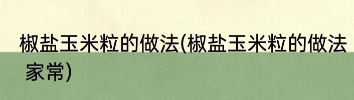椒盐玉米粒的做法(椒盐玉米粒的做法 家常)