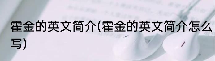 霍金的英文简介(霍金的英文简介怎么写)