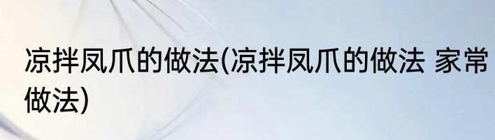 凉拌凤爪的做法(凉拌凤爪的做法 家常做法)